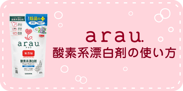 酸素系漂白剤の使い方